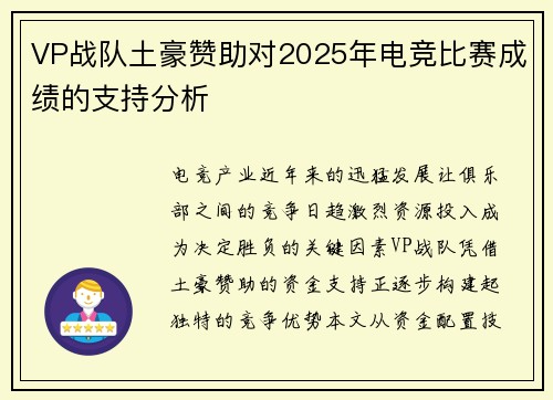 VP战队土豪赞助对2025年电竞比赛成绩的支持分析
