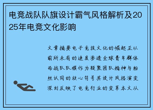 电竞战队队旗设计霸气风格解析及2025年电竞文化影响