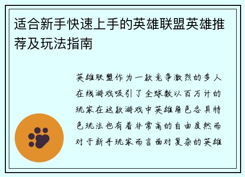 适合新手快速上手的英雄联盟英雄推荐及玩法指南