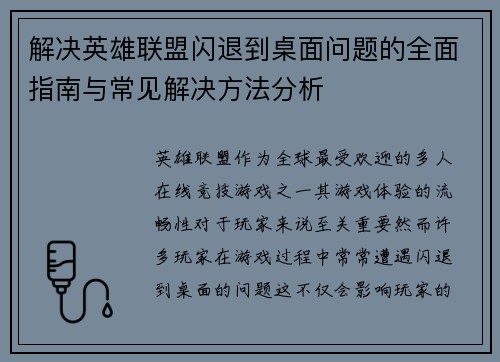 解决英雄联盟闪退到桌面问题的全面指南与常见解决方法分析