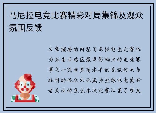 马尼拉电竞比赛精彩对局集锦及观众氛围反馈