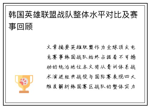 韩国英雄联盟战队整体水平对比及赛事回顾
