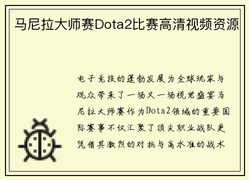 马尼拉大师赛Dota2比赛高清视频资源