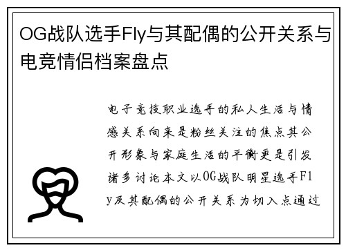 OG战队选手Fly与其配偶的公开关系与电竞情侣档案盘点