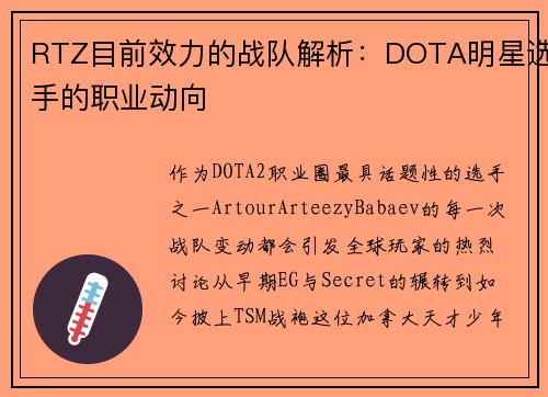 RTZ目前效力的战队解析：DOTA明星选手的职业动向