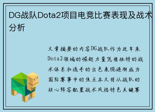 DG战队Dota2项目电竞比赛表现及战术分析