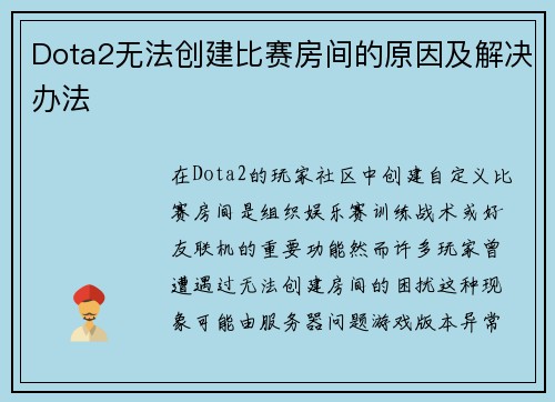 Dota2无法创建比赛房间的原因及解决办法