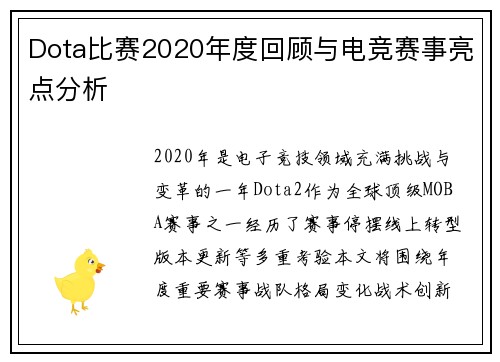 Dota比赛2020年度回顾与电竞赛事亮点分析