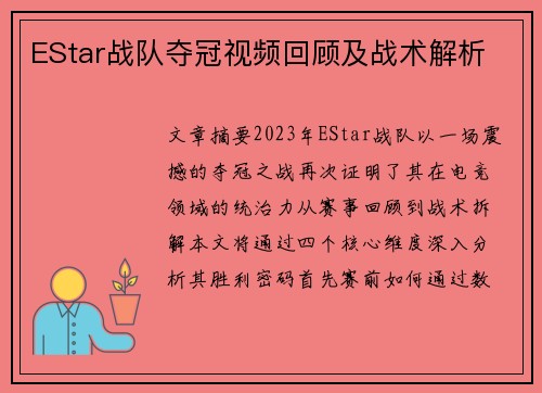 EStar战队夺冠视频回顾及战术解析