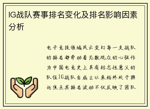 IG战队赛事排名变化及排名影响因素分析