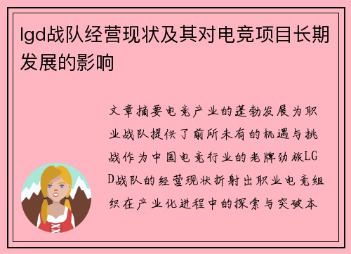 lgd战队经营现状及其对电竞项目长期发展的影响