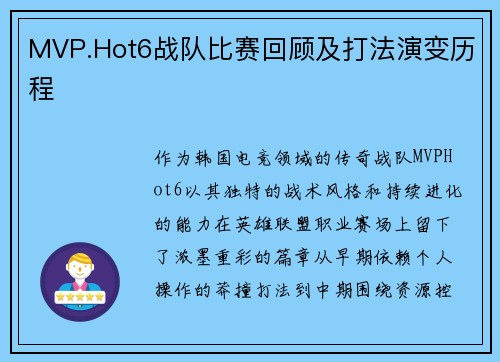 MVP.Hot6战队比赛回顾及打法演变历程