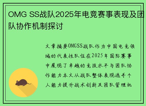 OMG SS战队2025年电竞赛事表现及团队协作机制探讨