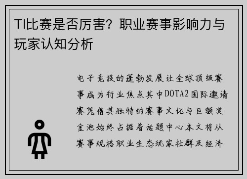TI比赛是否厉害？职业赛事影响力与玩家认知分析