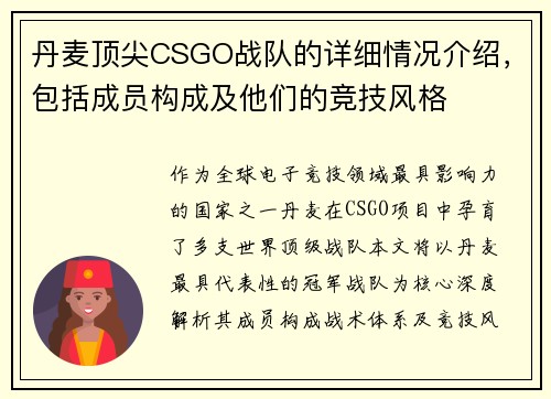 丹麦顶尖CSGO战队的详细情况介绍，包括成员构成及他们的竞技风格