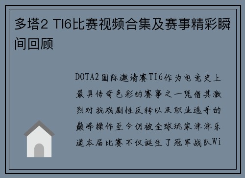 多塔2 TI6比赛视频合集及赛事精彩瞬间回顾