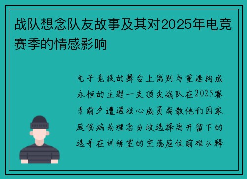 战队想念队友故事及其对2025年电竞赛季的情感影响