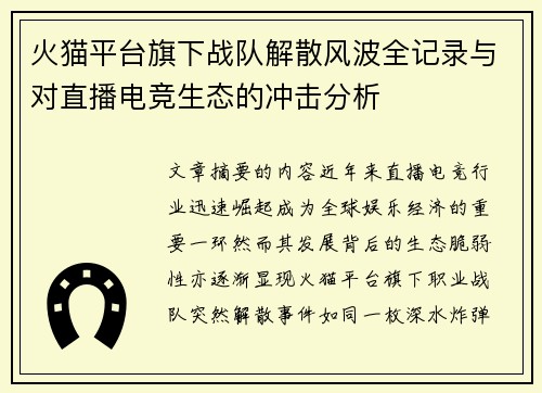 火猫平台旗下战队解散风波全记录与对直播电竞生态的冲击分析