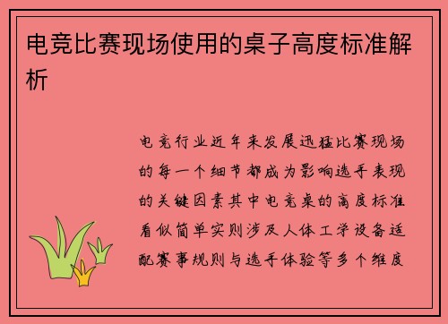 电竞比赛现场使用的桌子高度标准解析