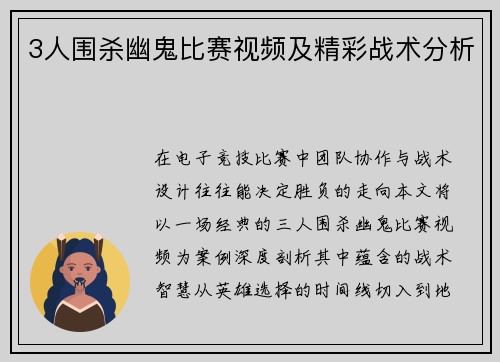 3人围杀幽鬼比赛视频及精彩战术分析