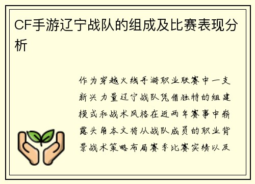 CF手游辽宁战队的组成及比赛表现分析