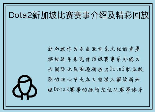 Dota2新加坡比赛赛事介绍及精彩回放